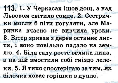 ГДЗ Українська мова 5 клас сторінка 113