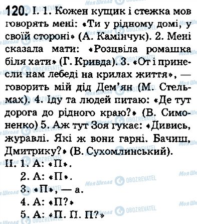 ГДЗ Українська мова 5 клас сторінка 120