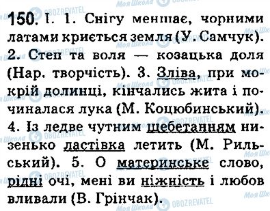 ГДЗ Українська мова 5 клас сторінка 150
