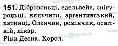 ГДЗ Українська мова 5 клас сторінка 151