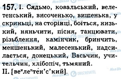 ГДЗ Українська мова 5 клас сторінка 157