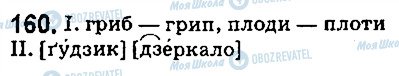 ГДЗ Укр мова 5 класс страница 160