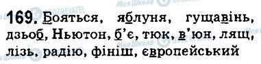 ГДЗ Укр мова 5 класс страница 169