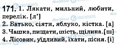 ГДЗ Українська мова 5 клас сторінка 171