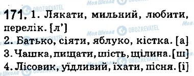 ГДЗ Укр мова 5 класс страница 171