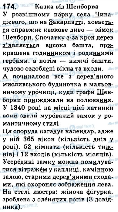 ГДЗ Українська мова 5 клас сторінка 174