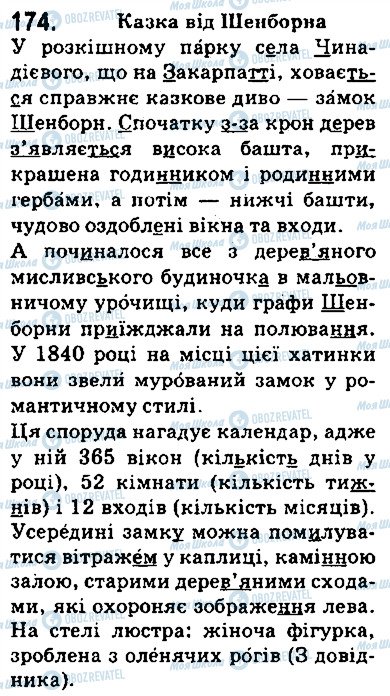 ГДЗ Українська мова 5 клас сторінка 174