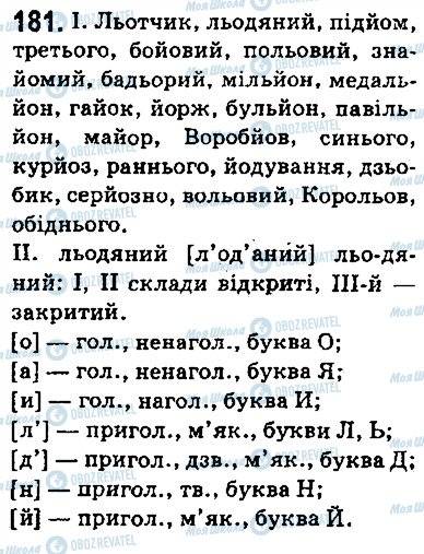 ГДЗ Укр мова 5 класс страница 181