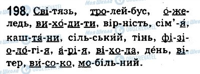 ГДЗ Українська мова 5 клас сторінка 198