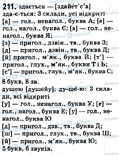 ГДЗ Українська мова 5 клас сторінка 211