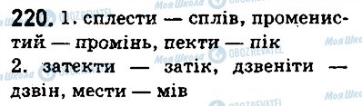 ГДЗ Українська мова 5 клас сторінка 220