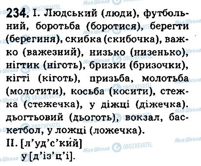 ГДЗ Укр мова 5 класс страница 234