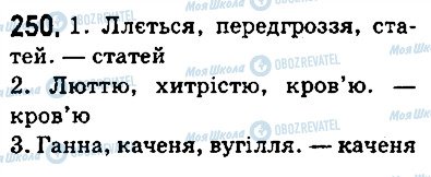 ГДЗ Українська мова 5 клас сторінка 250
