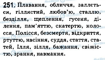 ГДЗ Українська мова 5 клас сторінка 251