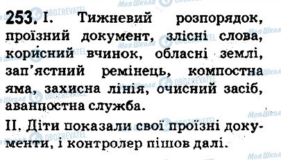 ГДЗ Українська мова 5 клас сторінка 253