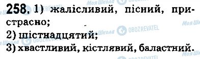 ГДЗ Українська мова 5 клас сторінка 258