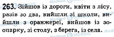 ГДЗ Українська мова 5 клас сторінка 263