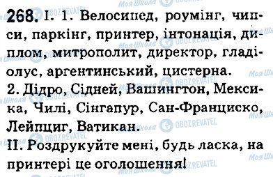ГДЗ Українська мова 5 клас сторінка 268