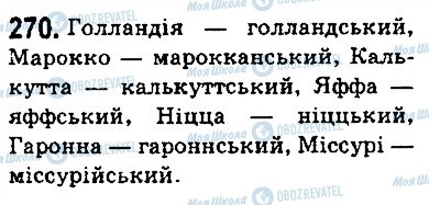 ГДЗ Українська мова 5 клас сторінка 270
