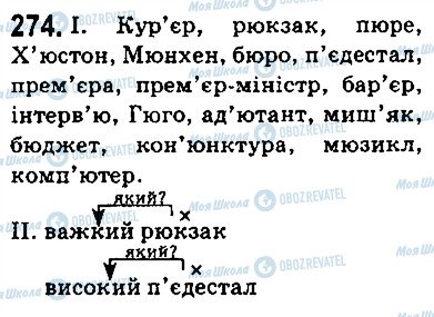 ГДЗ Укр мова 5 класс страница 274
