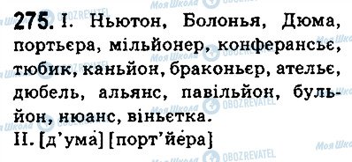 ГДЗ Українська мова 5 клас сторінка 275