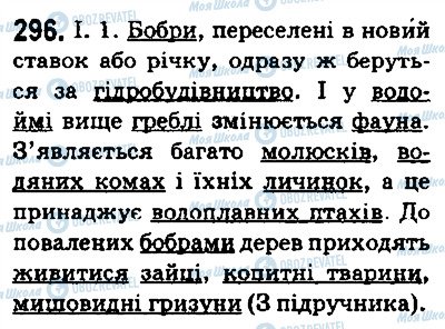 ГДЗ Українська мова 5 клас сторінка 296