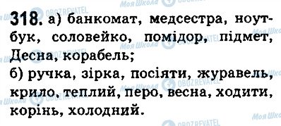 ГДЗ Українська мова 5 клас сторінка 318