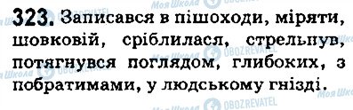 ГДЗ Українська мова 5 клас сторінка 323