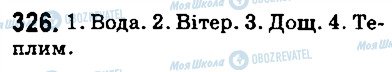 ГДЗ Українська мова 5 клас сторінка 326