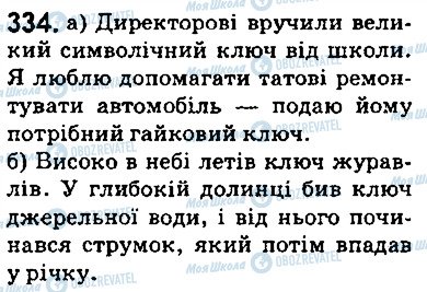 ГДЗ Українська мова 5 клас сторінка 334