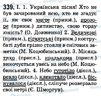 ГДЗ Українська мова 5 клас сторінка 339