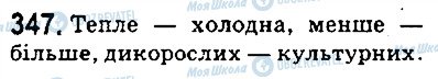 ГДЗ Українська мова 5 клас сторінка 347