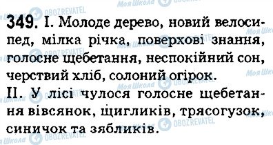 ГДЗ Українська мова 5 клас сторінка 349