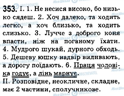 ГДЗ Українська мова 5 клас сторінка 353