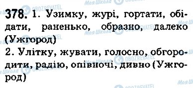 ГДЗ Українська мова 5 клас сторінка 378