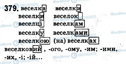 ГДЗ Українська мова 5 клас сторінка 379