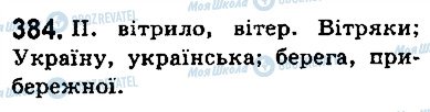 ГДЗ Українська мова 5 клас сторінка 384