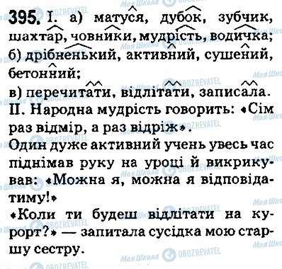 ГДЗ Українська мова 5 клас сторінка 395
