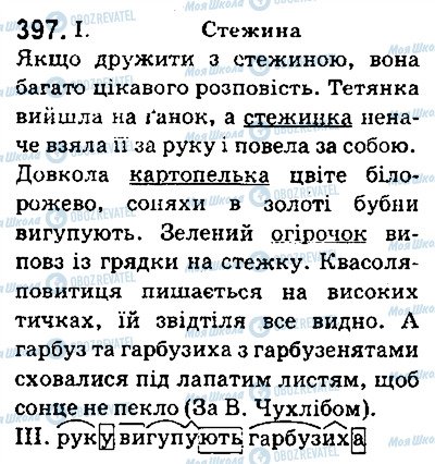 ГДЗ Українська мова 5 клас сторінка 397