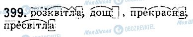 ГДЗ Українська мова 5 клас сторінка 399