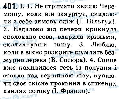 ГДЗ Українська мова 5 клас сторінка 401