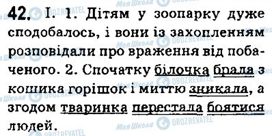 ГДЗ Українська мова 5 клас сторінка 42