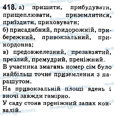 ГДЗ Укр мова 5 класс страница 418