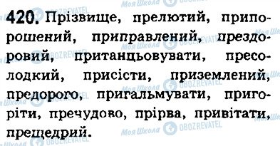 ГДЗ Українська мова 5 клас сторінка 420