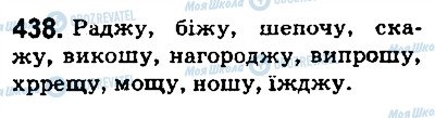 ГДЗ Українська мова 5 клас сторінка 438