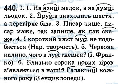 ГДЗ Укр мова 5 класс страница 440