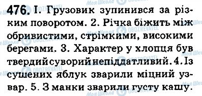 ГДЗ Укр мова 5 класс страница 476