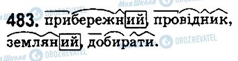 ГДЗ Українська мова 5 клас сторінка 483