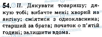 ГДЗ Укр мова 5 класс страница 54