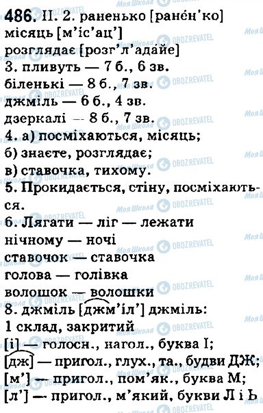 ГДЗ Українська мова 5 клас сторінка 486